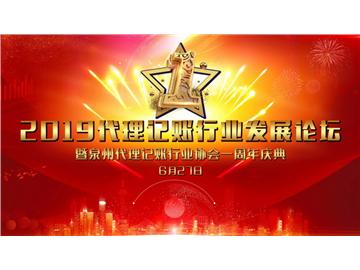 “凝心聚力促发展  携手共赢创未来”2019年全国代理记账行业发展论坛在泉州成功举办