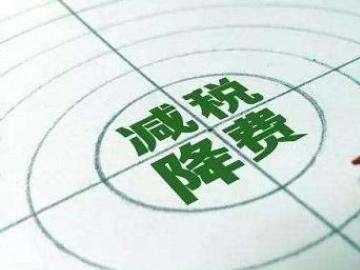 “减税降费”对建筑企业的影响及建议