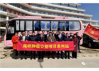 女性福音！“健康中国行动·海峡肿瘤防治公益项目泉州站”在福医二院启动