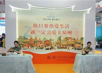 第十四届海峡两岸文博会泉州签约18个项目