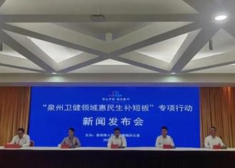 泉州举行卫健领域惠民生补短板专项行动新闻发布会