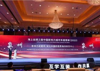 泉州上榜2023海上丝绸之路（中国）影响力城市年度榜单