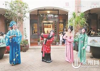 “五一”来泉州 共享“南戏十二时辰”